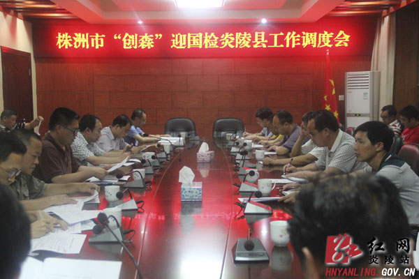 我县召开株洲市＂创森＂迎国检炎陵县工作调度会