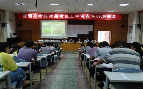 株洲县召开普通高考五中考点培训会