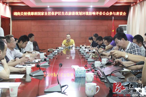 我县召开桃源洞生态旅游规划环评公众参与座谈会