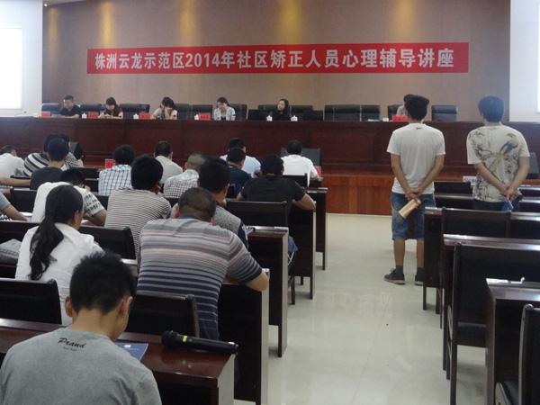 株洲云龙示范区开展社区矫正人员心理辅导讲座暨公益劳动