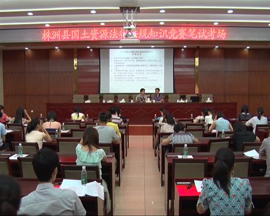 株洲县开展国土资源法律法规知识竞赛