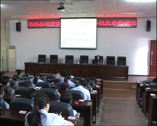 县地税局举办税收业务培训班