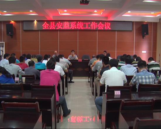 株洲县召开安监系统工作会议