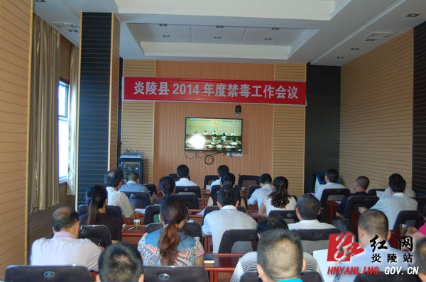 我县召开2014年度全县禁毒工作会议