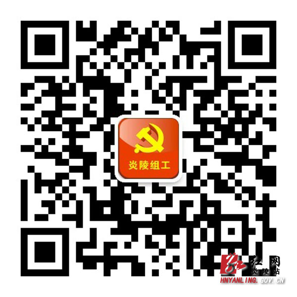 “炎陵组工”微信公众平台开通运行