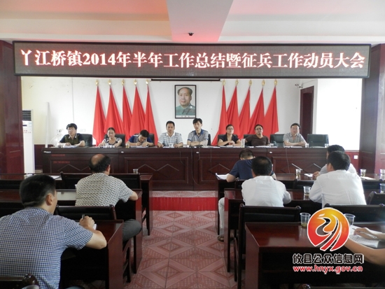 丫江桥镇召开2014年半年工作总结暨征兵工作动员大会