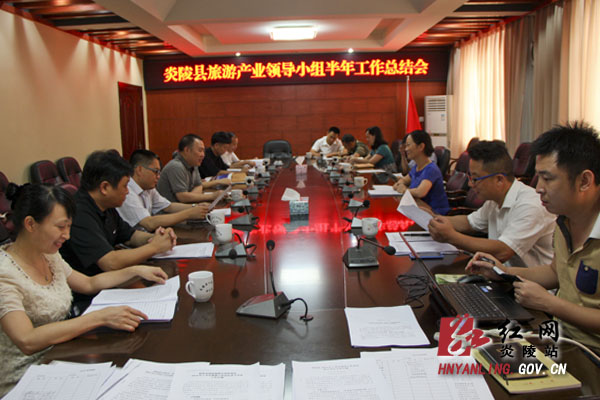 炎陵县召开旅游产业领导小组半年工作总结会