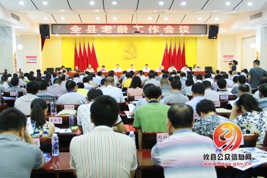 攸县召开全县老龄工作会议