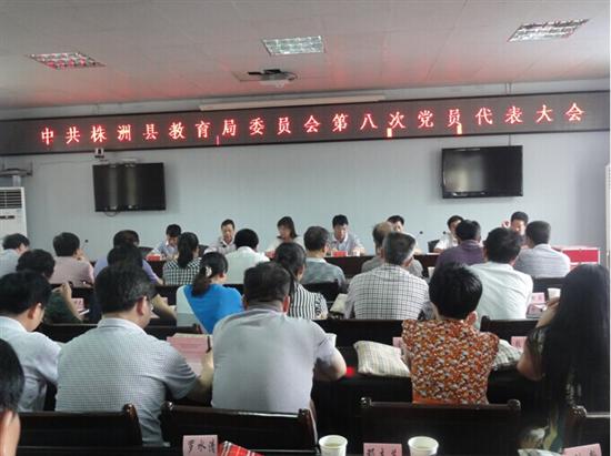 县教育局委员会召开第八次党员代表大会