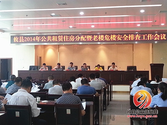 攸县2014年公共租赁住房分配暨老楼危楼排查工作会议召开
