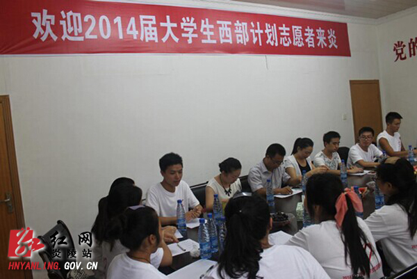 炎陵迎来17名大学生西部计划志愿者