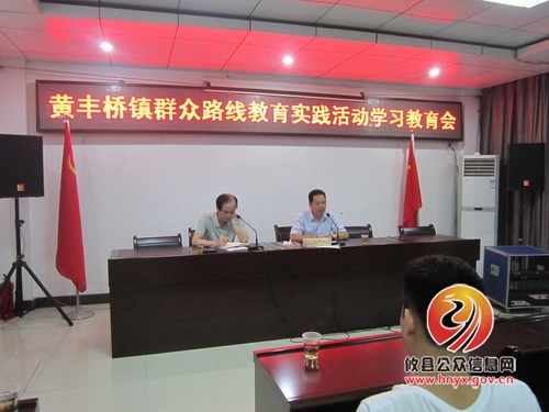 创和谐 树标杆——黄丰桥镇深入开展群众路线教育实践活动