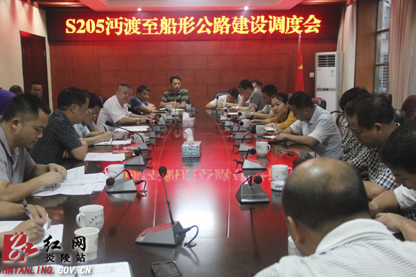 我县召开S205沔渡至船形公路建设调度会