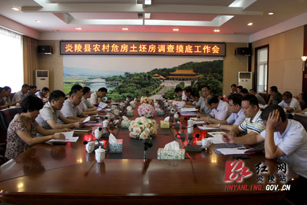 炎陵县召开农村危房土坯房调查摸底工作会议