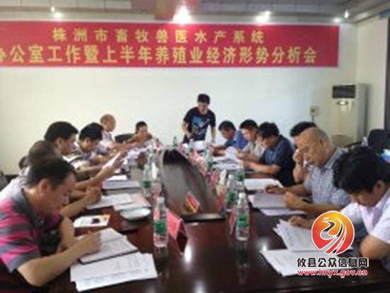 株洲市畜牧兽医水产系统办公室工作暨上半年养殖业经济形势分析会议在攸县召开