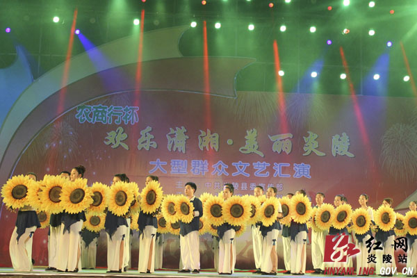 “欢乐潇湘&middot;美丽炎陵”大型群众文艺汇演精彩上演