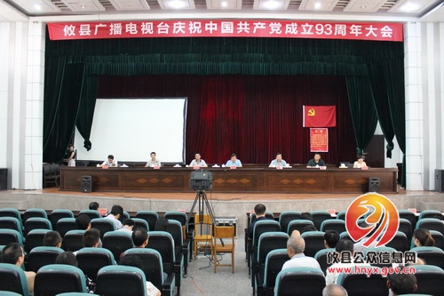 县广电台召开庆祝中国共产党成立93周年大会