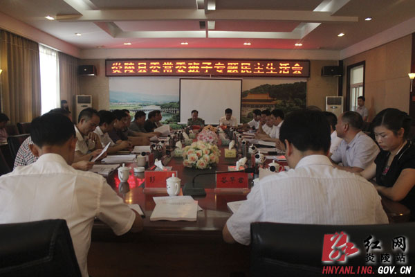 炎陵县召开县委常委班子专题民主生活会
