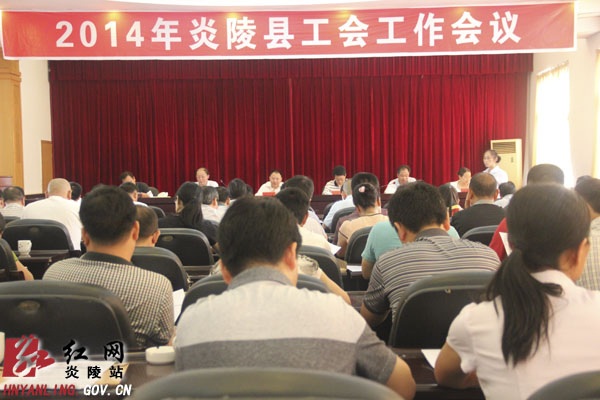 我县召开2014年工会工作会议
