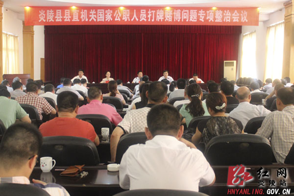 县直机关国家公职人员打牌赌博问题专项整治会议召开