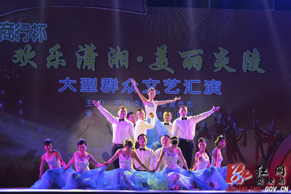“欢乐潇湘&middot;美丽炎陵”大型群众文艺汇演精彩上演