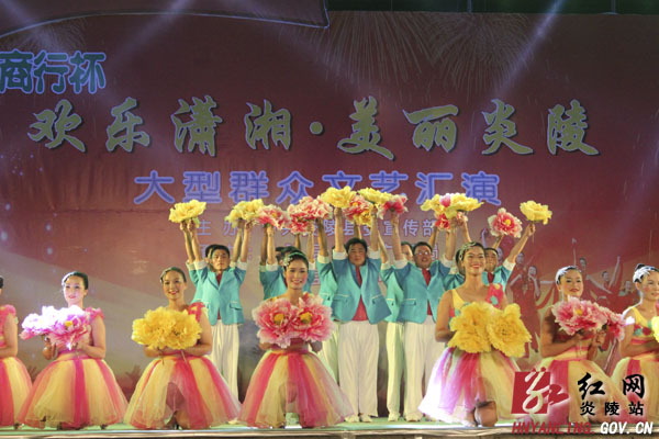 “欢乐潇湘&middot;美丽炎陵”大型群众文艺汇演精彩上演