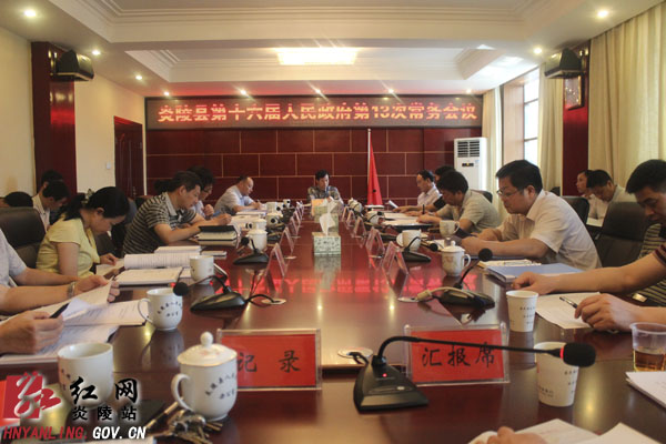 炎陵县第十六届人民政府召开第13次常务会议