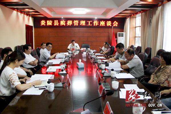 炎陵县召开殡葬管理工作座谈会