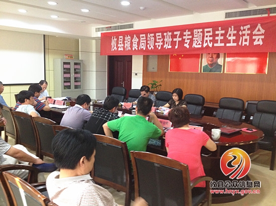 攸县粮食局召开领导班子专题民主生活会