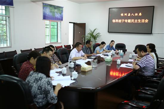县人社局召开领导班子专题民主生活会