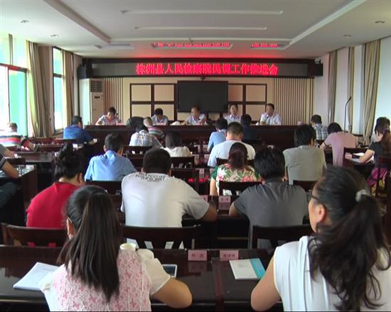 县检察院召开民调工作推进会