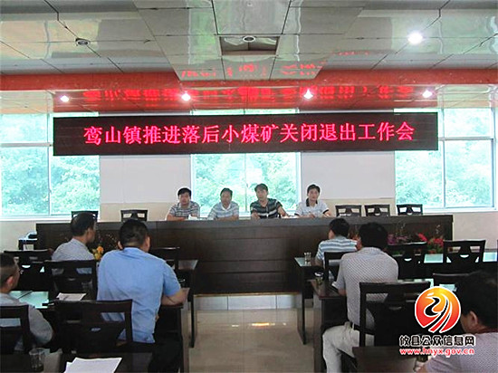 鸾山镇部署落后小煤矿关闭退出工作