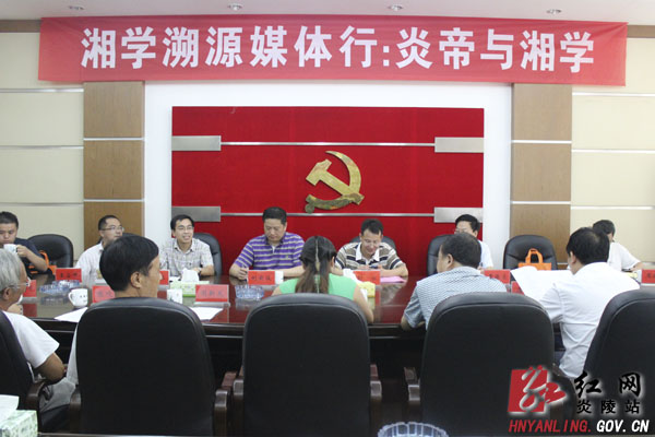 ＂湘学溯源媒体行＂采访团来炎开展集中采访