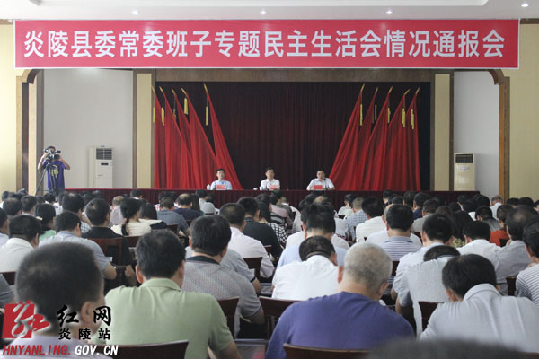 炎陵县召开县委常委班子专题民主生活会情况通报会