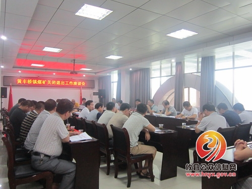 黄丰桥镇召开煤矿关闭退出工作座谈会