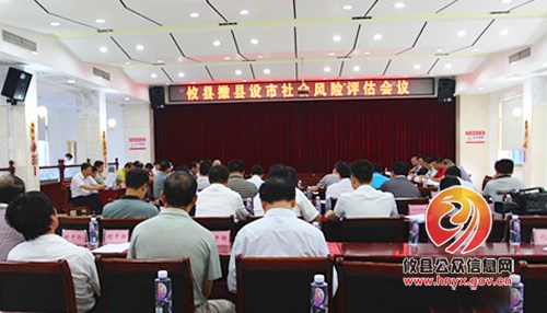 攸县召开撤县设市社会风险评估会议