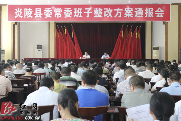 【正风肃纪】县委召开常委班子整改方案通报会