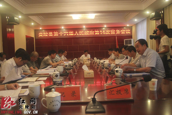 炎陵县第十六届人民政府召开第14次常务会议