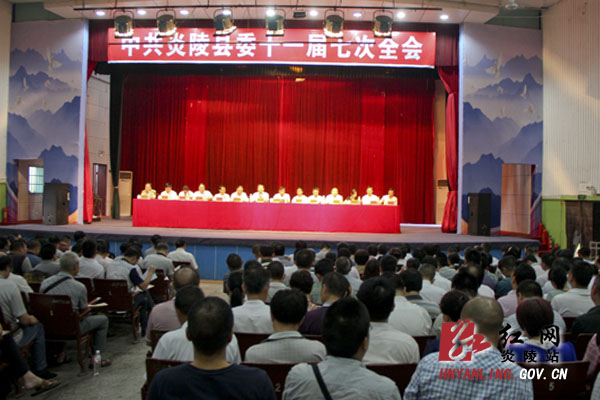 炎陵县委十一届七次全会召开