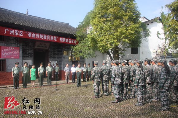 炎陵革命遗址群挂牌广州军区“革命传统教育基地”