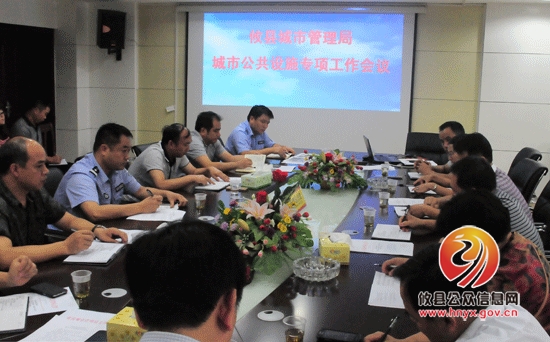 攸县召开城市管理公共设施专项会议