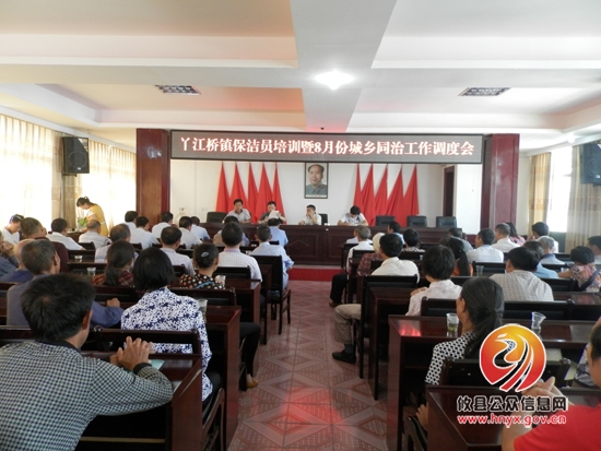 丫江桥镇召开保洁员培训暨8月份城乡同治工作调度会