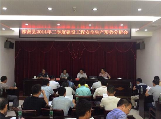 株洲县召开二季度建设工程安全生产形势分析会