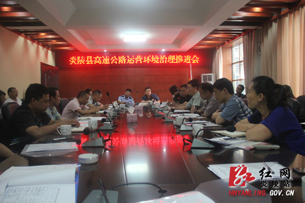 炎陵县召开高速公路运营环境综合治理推进会