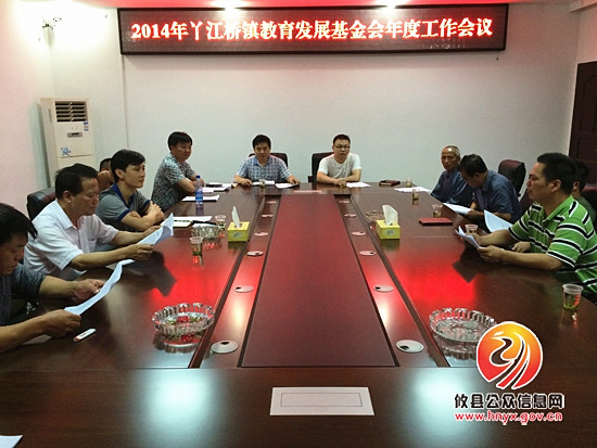 丫江桥镇教育发展基金会召开年度工作会议
