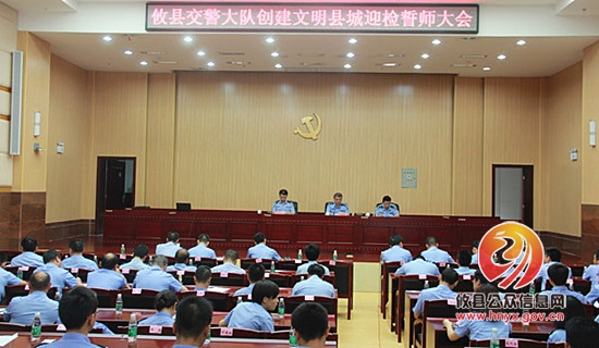 交警大队举行创建国家文明县城迎检誓师大会