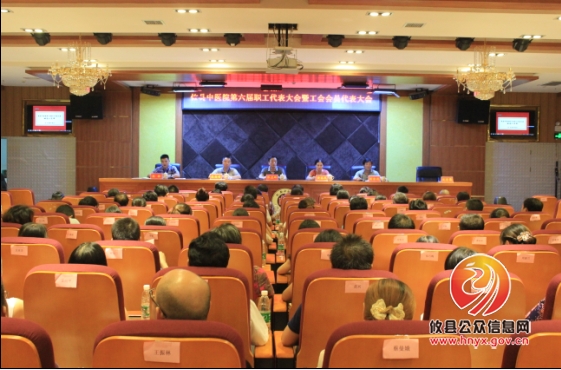 县中医院院召开第六届职工代表大会