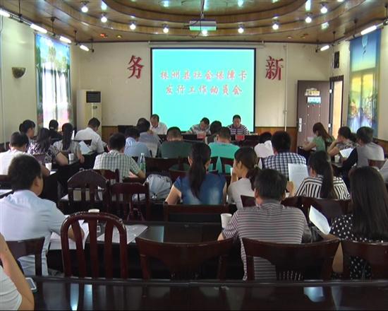 株洲县召开社会保障卡发行工作动员会
