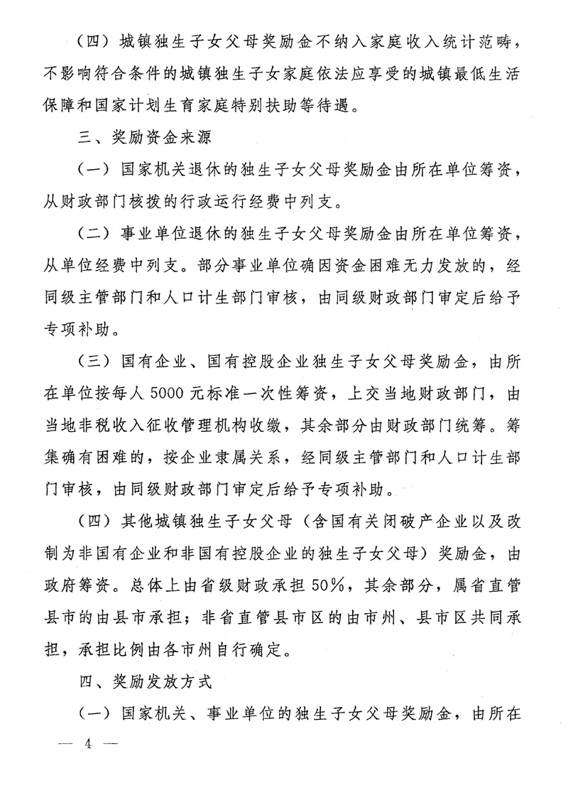 湖南省人民政府关于印发《湖南省完善城镇独生子女父母奖励办法若干规定》的通知