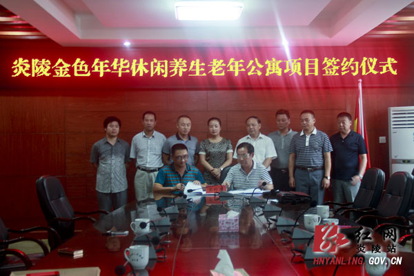 金色年华休闲养生老年公寓项目举行签约仪式